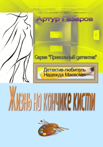 . Жизнь на кончике кисти