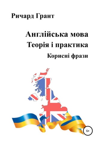 Ричард Грант. Англійська мова. Теорія і практика. Корисні фрази