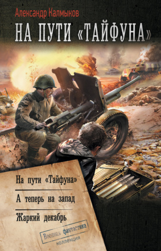 Александр Калмыков. На пути «Тайфуна»: На пути «Тайфуна». А теперь на Запад. Жаркий декабрь
