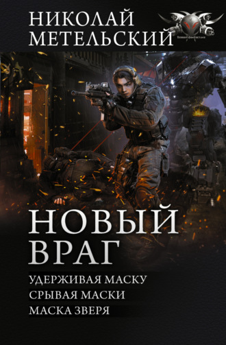 . Новый враг: Удерживая маску. Срывая маски. Маска зверя