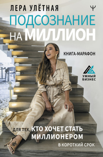 . Подсознание на миллион. Книга-марафон для тех, кто хочет стать миллионером в короткий срок