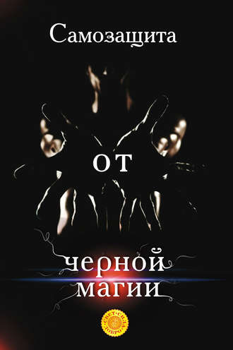 . Самозащита от черной магии