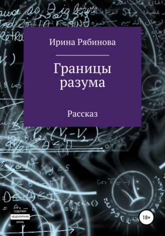 . Границы разума
