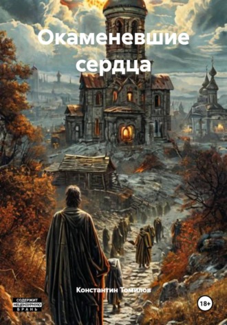 Константин Томилов. Окаменевшие сердца