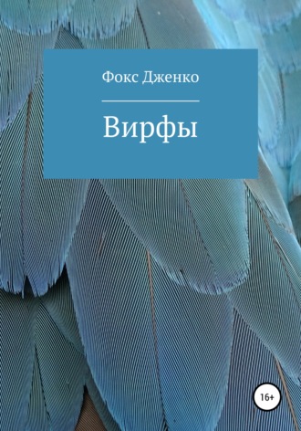Фокс Викторович Дженко. Вирфы
