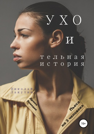 Николай Лакутин. Пьеса на 3 человека. УХО и тельная история. Драма. Комедия
