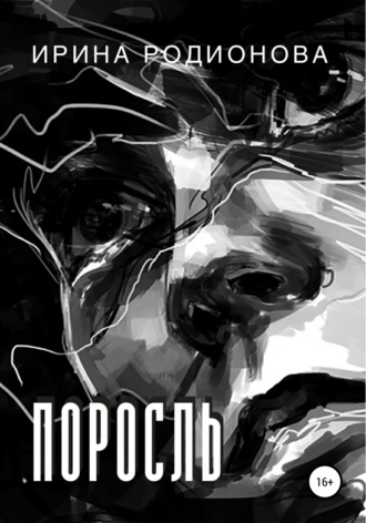 Ирина Сергеевна Родионова. Поросль