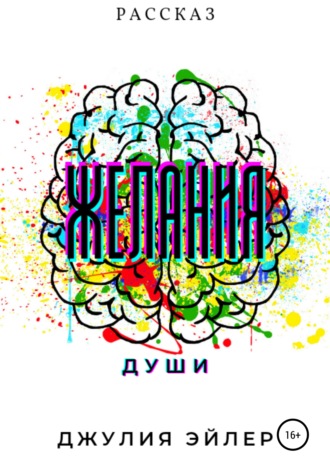 . Желания души