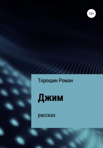 . Джим. Рассказ