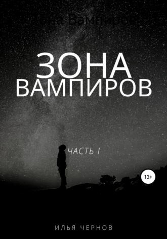 . Зона вампиров
