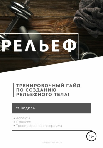 Павел Смирнов. Рельеф