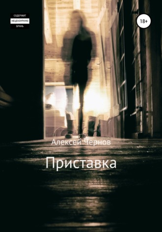 . Приставка