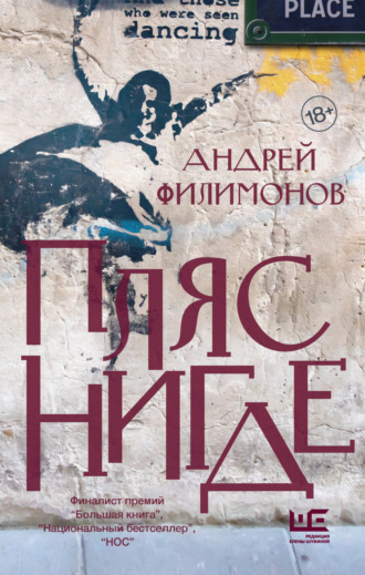 Андрей Филимонов. Пляс Нигде. Головастик и святые