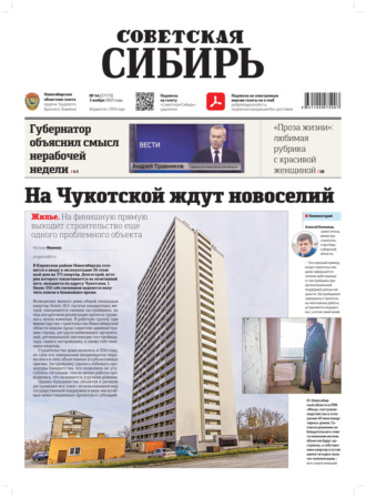. Газета «Советская Сибирь» №44(27773) от 03.11.2021