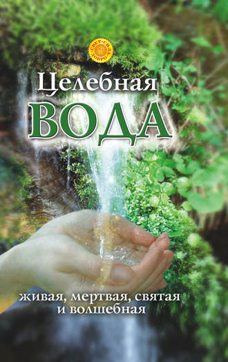 . Целебная вода: живая, мертвая, святая и волшебная