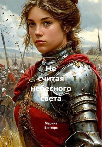Марина Винтерс. Не считая небесного света