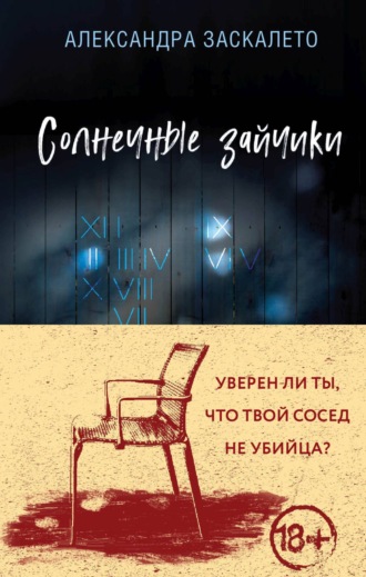 . Солнечные зайчики