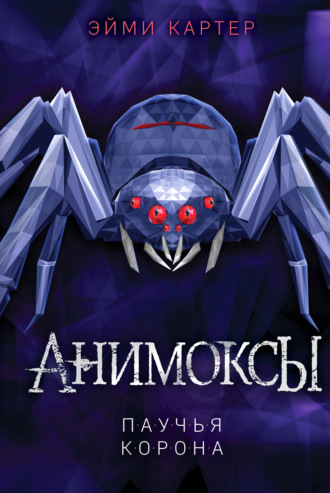 Эйми Картер. Паучья корона