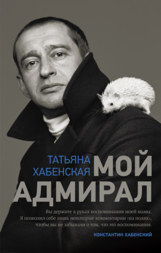 . Мой адмирал
