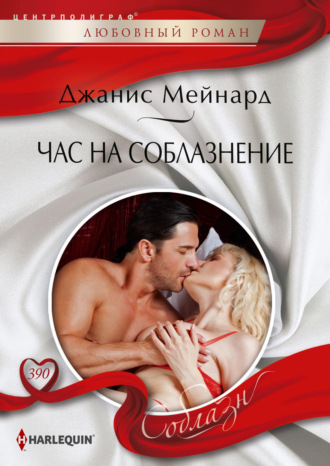 . Час на соблазнение