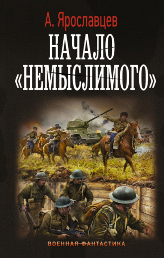 Александр Ярославцев. Начало «Немыслимого»