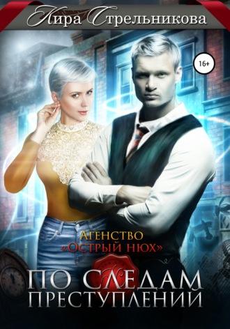 Кира Стрельникова. Агентство «Острый нюх». По следам преступлений