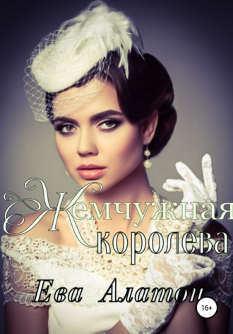 . Жемчужная королева