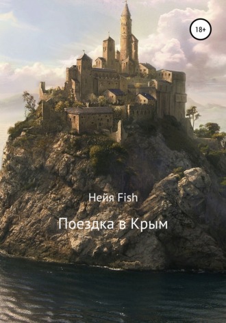 . Поездка в Крым
