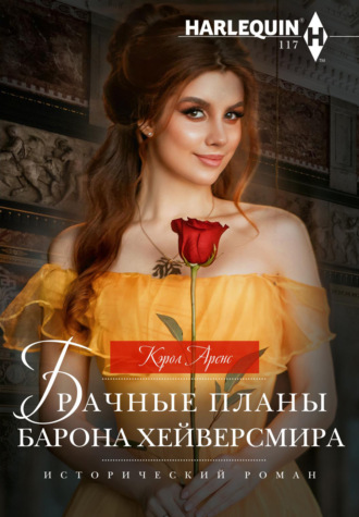 . Брачные планы барона Хейверсмира