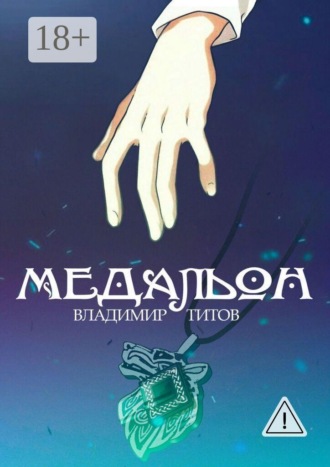 Владимир Титов. Медальон