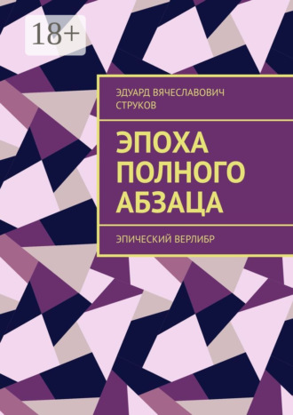Эдуард Вячеславович Струков. Эпоха полного абзаца. Эпический верлибр
