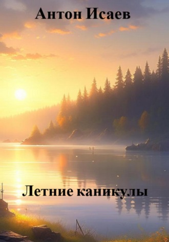 . Летние каникулы