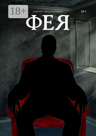 . Фея