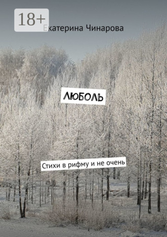 . Люболь. Стихи в рифму и не очень