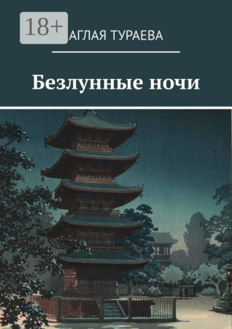 Аглая Тураева. Безлунные ночи