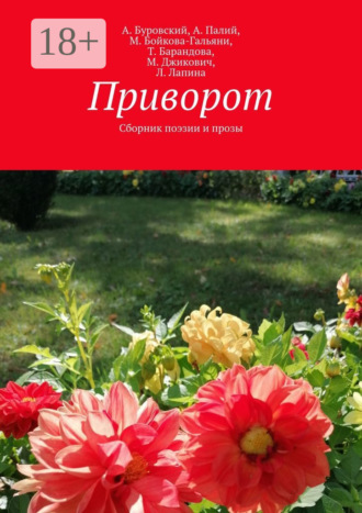 А. Буровский. Приворот. Сборник поэзии и прозы