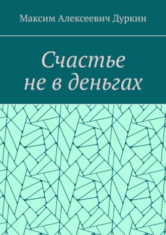 . Счастье не в деньгах