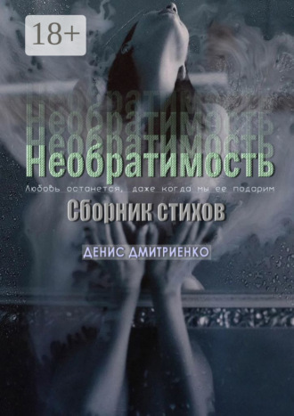. Необратимость. Сборник стихов