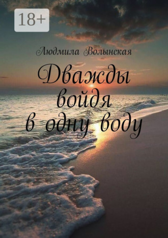 Людмила Волынская. Дважды войдя в одну воду