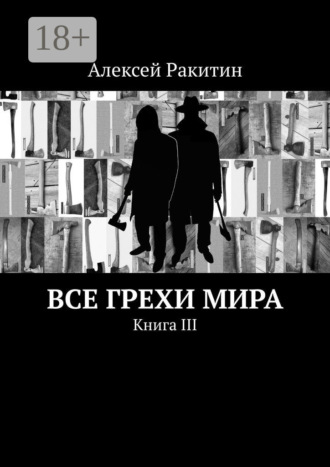 . Все грехи мира. Книга III