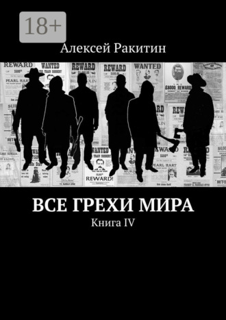 . Все грехи мира. Книга IV