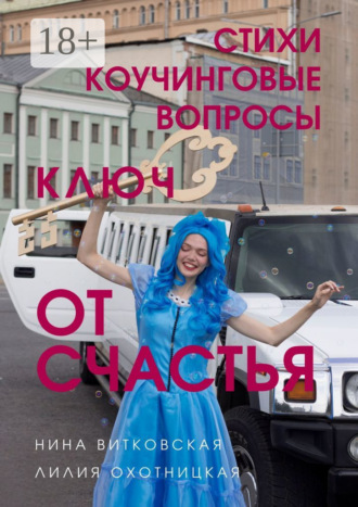 Лилия Охотницкая. Ключ от счастья. Стихи, коучинговые вопросы