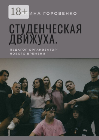 Алина Горовенко. Студенческая движуха. Педагог-организатор нового времени