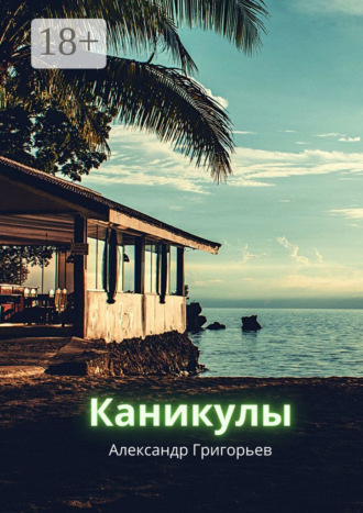 . Каникулы