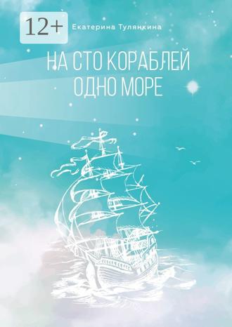 Екатерина Игоревна Тулянкина. На сто кораблей одно море