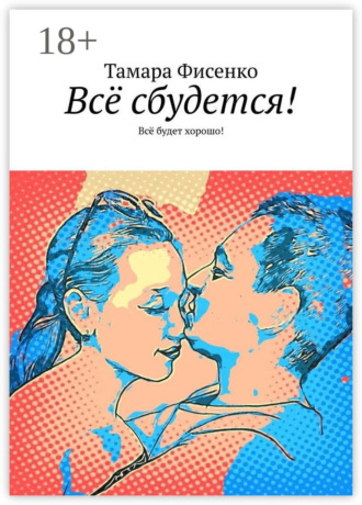 Тамара Фисенко. Всё сбудется! Всё будет хорошо!