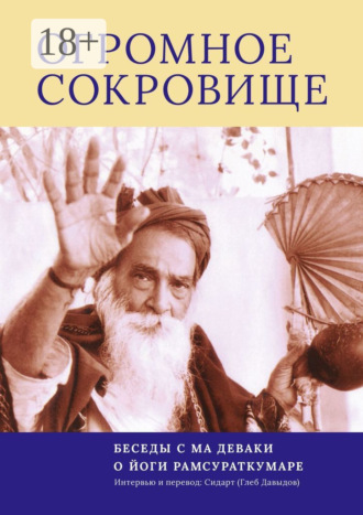 . Огромное Сокровище. Беседы с Ма Деваки о Йоги Рамсураткумаре
