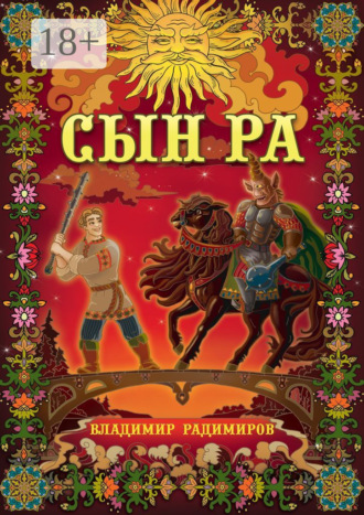 . Сын Ра. Волшебный эпос