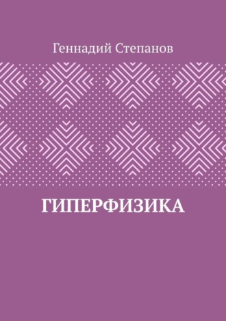 . Гиперфизика