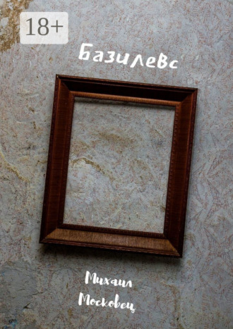 . Базилевс